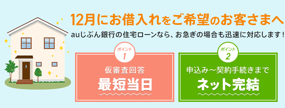 12月にお借入れをご希望のお客さまへ