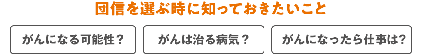 団信を選ぶ時に知っておきたいこと