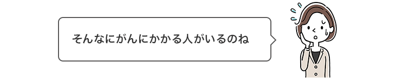 そんなにがんにかかる人がいるのね