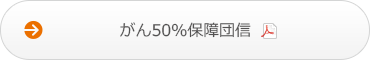 がん50％保障団信