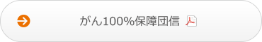 がん100％保障団信