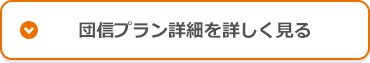 団信プラン詳細を詳しく見る