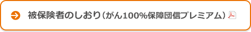 被保険者のしおり（がん100％保障団信プレミアム）