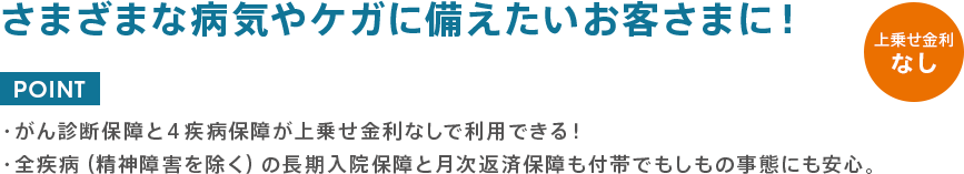 さまざまな病気やケガに備えたいお客さまに！