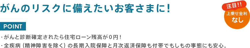 がんのリスクに備えたいお客さまに！