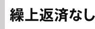 繰上返済なし