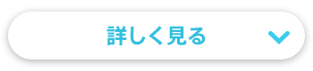 詳しく見る