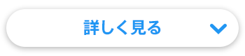 詳しく見る