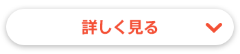 詳しく見る