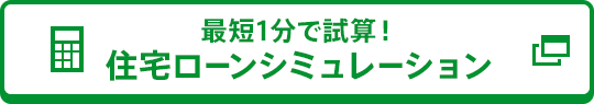 住宅ローンシミュレーション