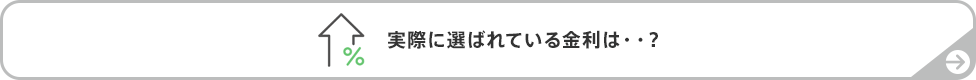 実際に選ばれている金利は・・？