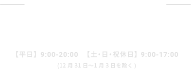 住宅ローンお問い合わせ窓口 0120-926-777 平日9:00-20:00 土・日・祝休日9:00-17:00 （12月31日〜1月3日を除く）