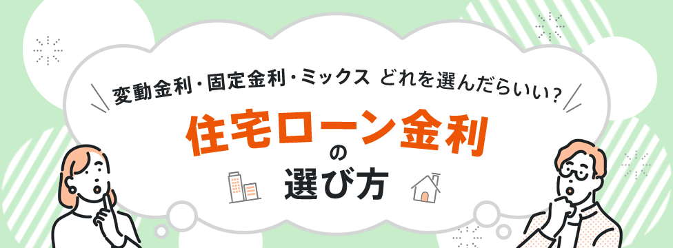 ＼変動金利・固定金利・ミックスどれを選んだらいい？／住宅ローン金利の選び方