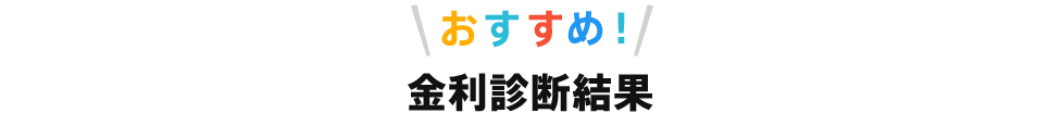 おすすめ金利診断結果