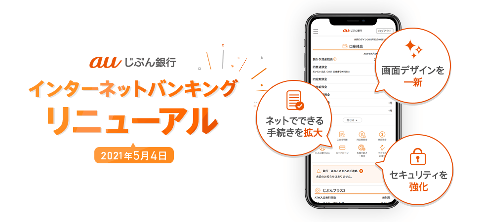 auじぶん銀行 インターネットバンキングリニューアル 2021年5月4日