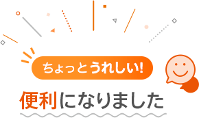 ちょっとうれしい 便利になりました