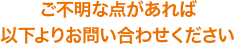 ご不明な点があれば以下よりお問い合わせください