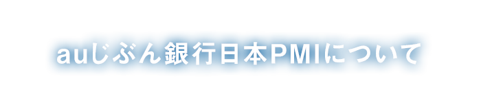 auじぶん銀行日本PMIについて