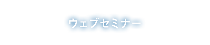 ウェブセミナー