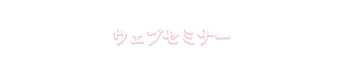 ウェブセミナー
