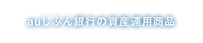 auじぶん銀行の資産運用商品