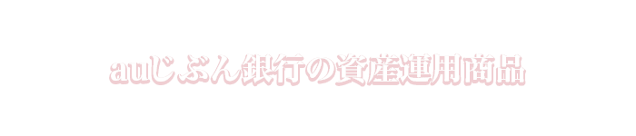 auじぶん銀行の資産運用商品