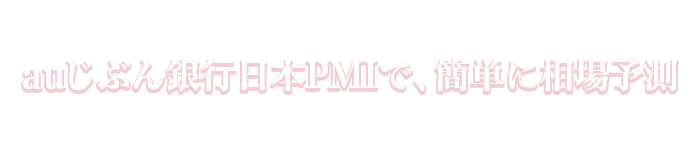 auじぶん銀行日本PMIで、簡単に相場予測