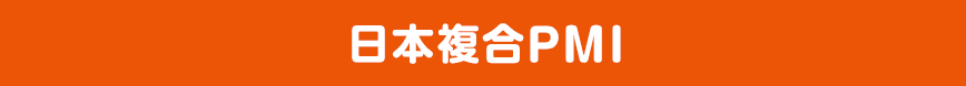 日本複合PMI