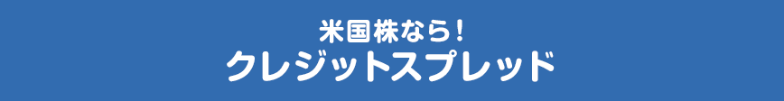 米国株なら！クレジットスプレッド