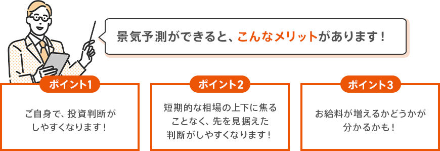 景気予測ができると、こんなメリットがあります！