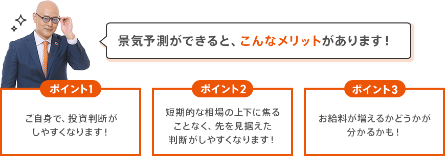 景気予測ができると、こんなメリットがあります！
