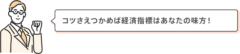 コツさえつかめば経済指標はあなたの味方！