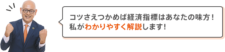 コツさえつかめば経済指標はあなたの味方！私がわかりやすく解説します！