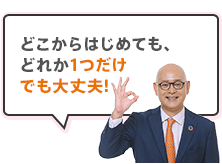 どこからはじめても、どれか1つだけでも大丈夫！