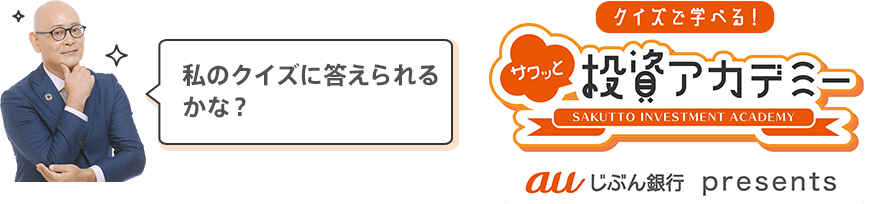 私のクイズに答えられるかな?