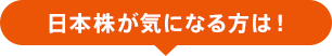 日本株が気になる方は！