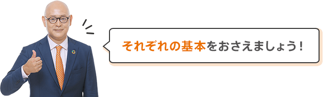 それぞれの基本をおさえましょう！