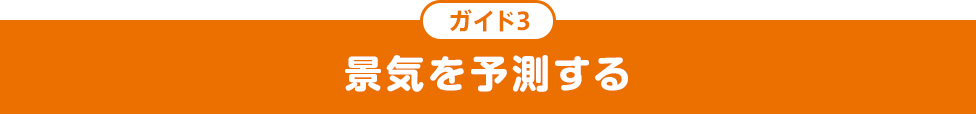 ガイド3 景気を予測する