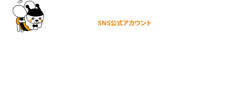 SNS公式アカウント