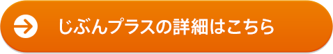 じぶんプラスの詳細はこちら