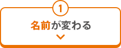 1 名前が変わる