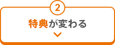 2 特典が変わる