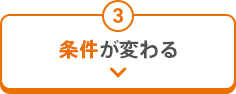 3 条件が変わる