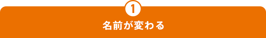 1 名前が変わる