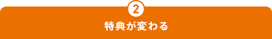 2 特典が変わる