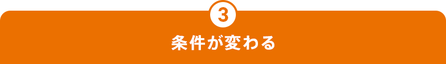 3 条件が変わる