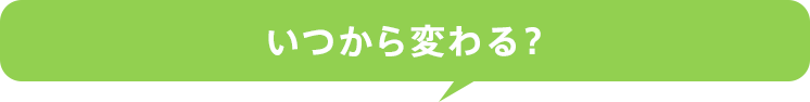 いつから変わる？