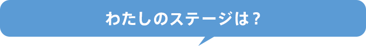 わたしのステージは？