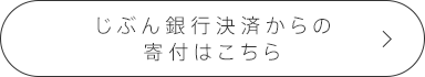 じぶん銀行決済からの寄付はこちら