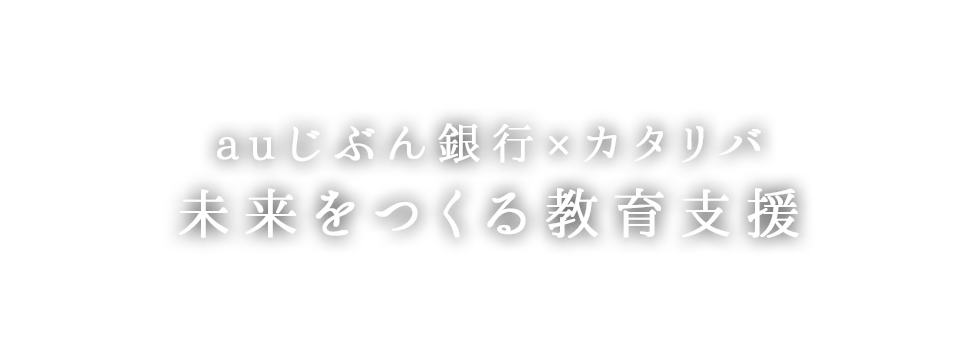 auじぶん銀行×カタリバ 未来をつくる教育支援